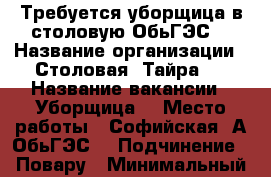 Требуется уборщица в столовую ОбьГЭС  › Название организации ­ Столовая “Тайра “ › Название вакансии ­ Уборщица  › Место работы ­ Софийская 2А ОбьГЭС  › Подчинение ­ Повару › Минимальный оклад ­ 650 - Новосибирская обл. Работа » Вакансии   